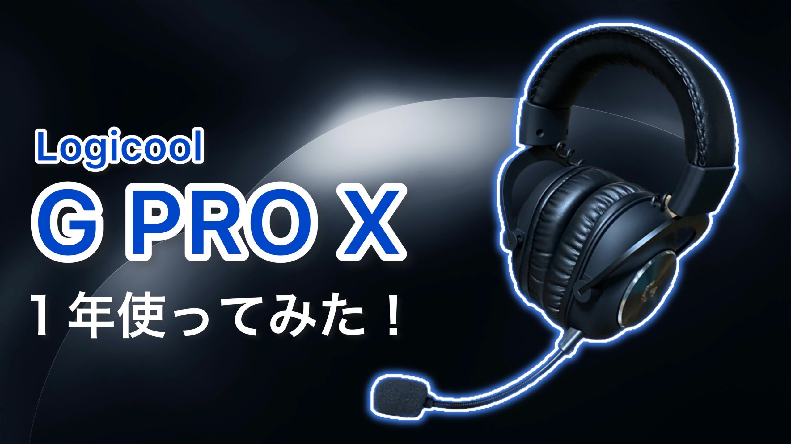 正直レビュー】ゲーミングヘッドセット『Logicool G PRO X』を実際に１ 