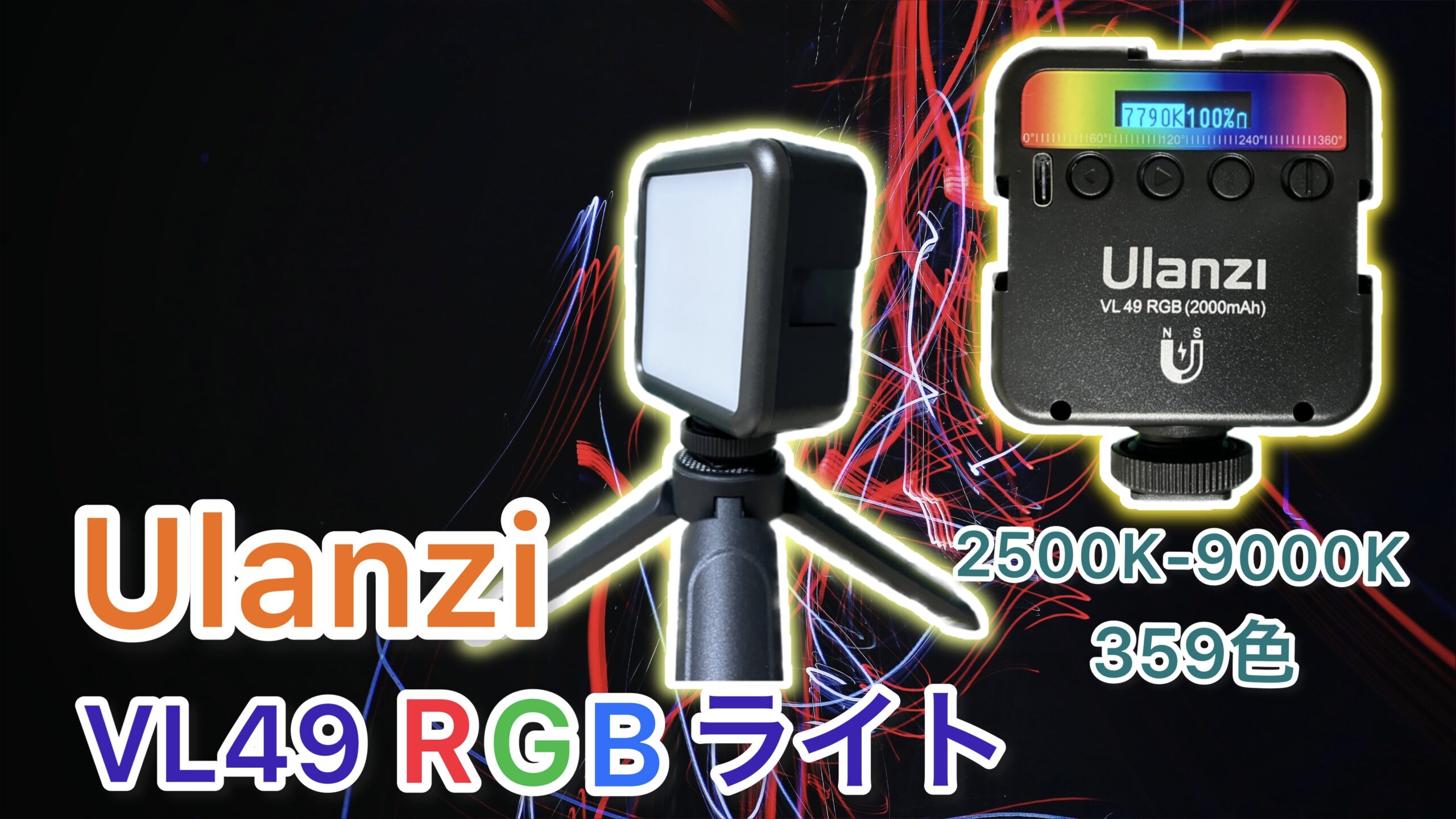 Uranzi-VL49 RGB のアイキャッチ