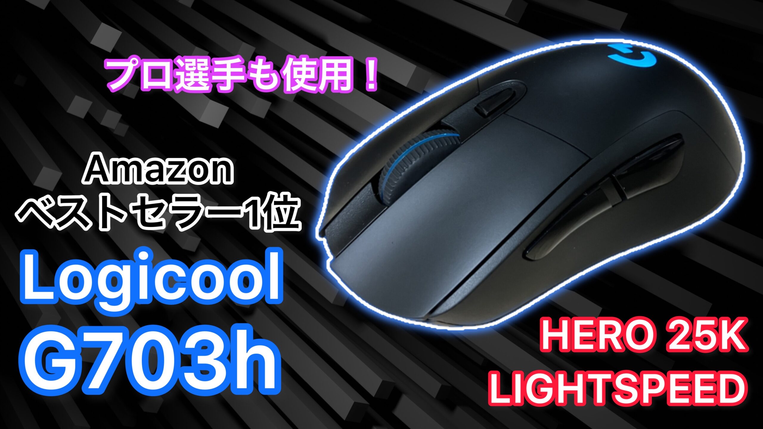 Logicool G703h レビュー】Amazonベストセラー１位を獲ったLogicoolの 