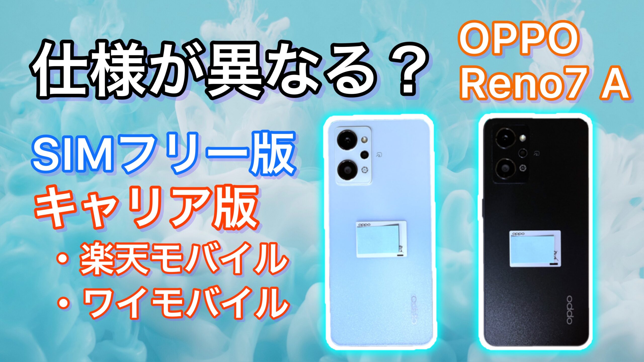 『OPPO Reno7 A』比較アイキャッチ