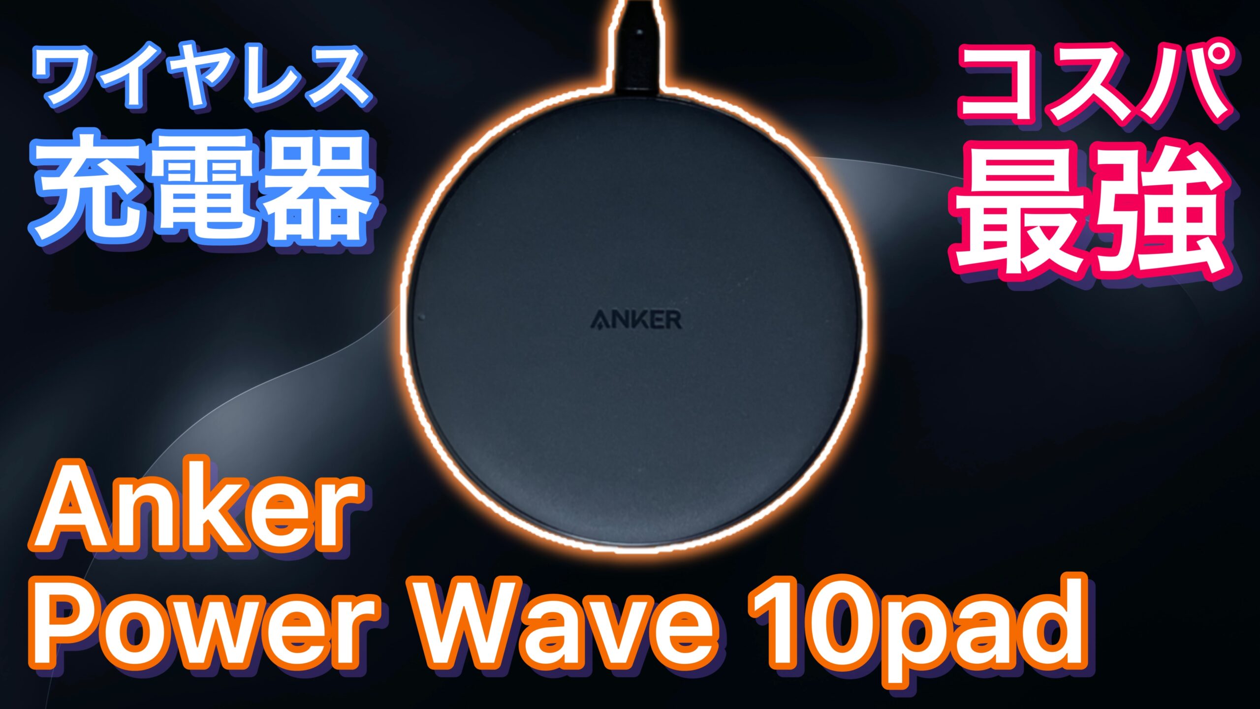 anker-powerwave-10-pad-eyecatching